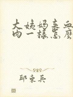 大姨妈来血块像肉一样怎么回事封面