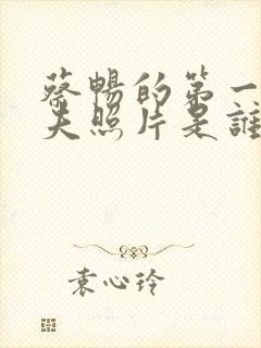 蔡畅的第一任丈夫照片是谁