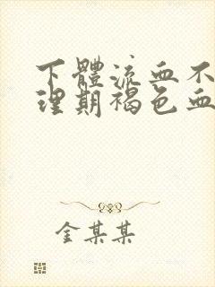 下体流血不在生理期褐色血封面