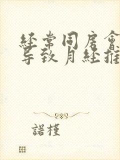 经常同房会不会导致月经推迟