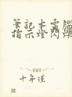 笔记本电脑黑屏指示灯闪烁怎么回事