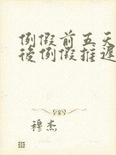 例假前五天同房后例假推迟了封面