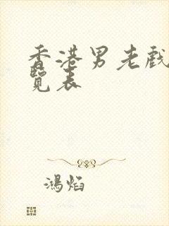 香港男老戏骨一览表