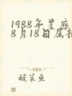 1988年农历8月18日属龙命运怎样