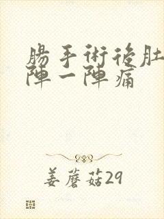 肠手术后肚子一阵一阵痛