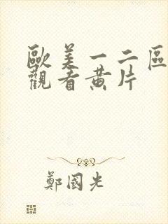 欧美一二区在线观看黄片