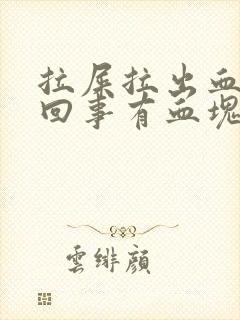 拉屎拉出血怎么回事有血块