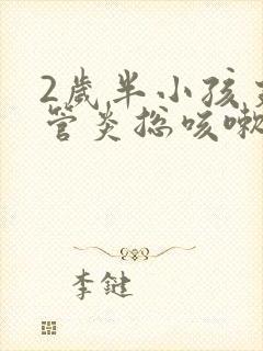 2岁半小孩支气管炎总咳嗽怎么办