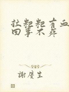 拉粑粑有血怎么回事不疼