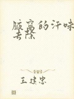 腋窝的汗味怎么去除封面