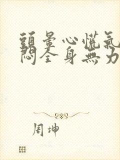 头晕心慌气短胸闷全身无力封面