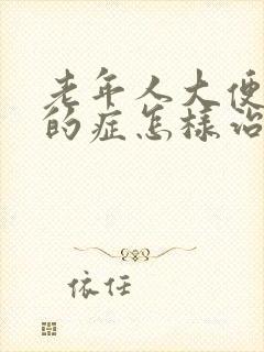 老年人大便干燥的症怎样治疗好得快