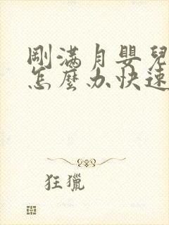 刚满月婴儿胀气怎么办快速排气