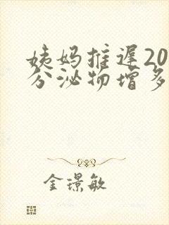 姨妈推迟20天分泌物增多封面