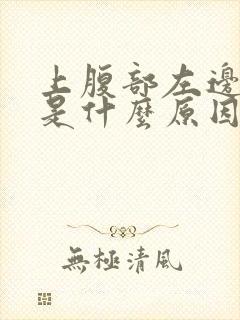 上腹部左边疼痛是什么原因