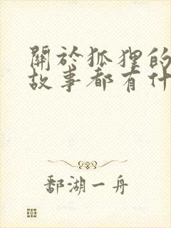 关于狐狸的寓言故事都有什么封面