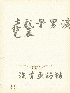 老戏骨男演员一览表