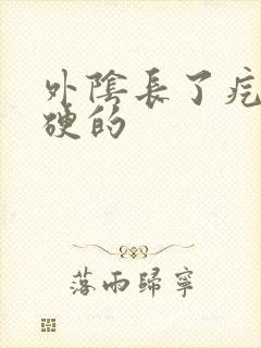 外阴长了疙瘩硬硬的