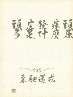 头皮发痒头屑增多是什么原因