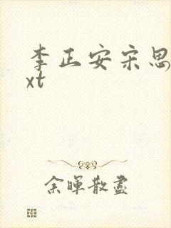 李正安宋思雅txt