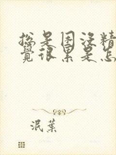 总是困没精神感觉很累是怎么回事