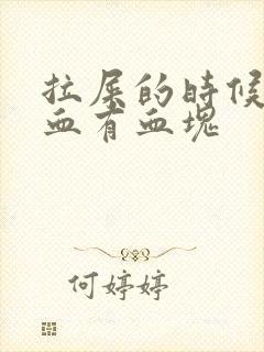 拉屎的时候拉出血有血块