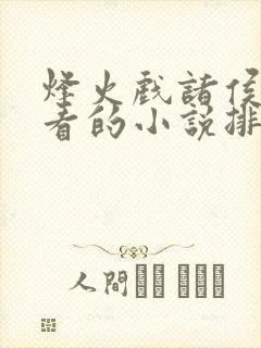 烽火戏诸侯最好看的小说排名