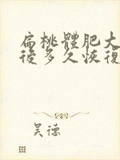 扁桃体肥大手术后多久恢复正常