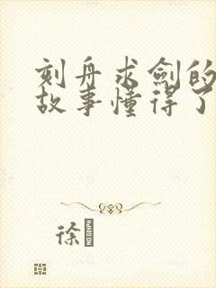 刻舟求剑的寓言故事懂得了什么道理