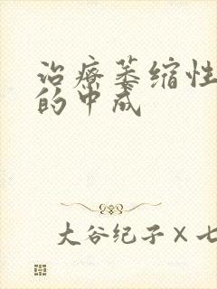 治疗萎缩性胃炎的中成