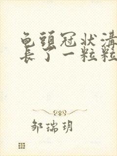 龟头冠状沟边缘长了一粒粒小疙瘩