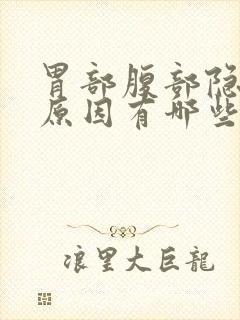 胃部腹部隐痛的原因有哪些症状