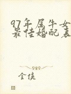 97年属牛女的最佳婚配表封面