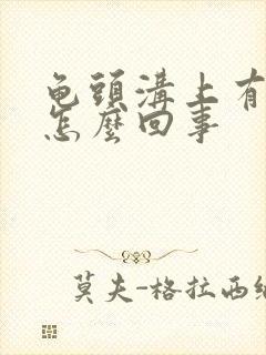 龟头沟上有红点怎么回事