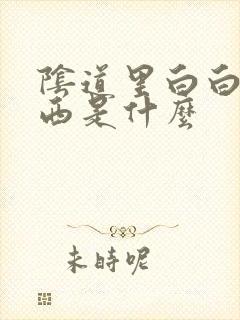 阴道里白白的东西是什么