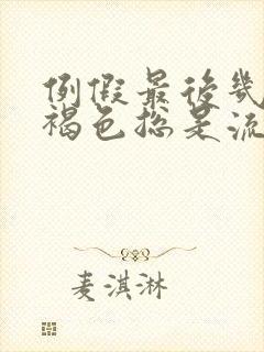 例假最后几天黑褐色总是流不干净