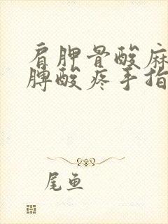 肩胛骨酸麻连胳膊酸疼手指发麻