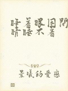 睁着眼困闭上眼睛睡不着封面