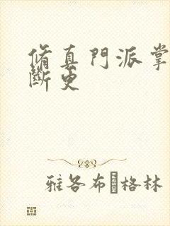 修真门派掌门路断更封面