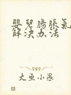 婴儿肠胀气快速解决办法