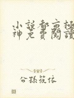 小说都市极品医神免费阅读全文作者