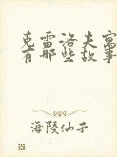 克雷洛夫寓言,有哪些故事