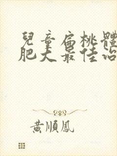 儿童扁桃体一边肥大最佳治疗方法