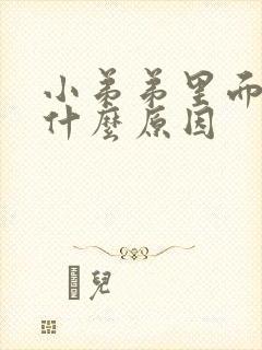 小弟弟里面痒是什么原因