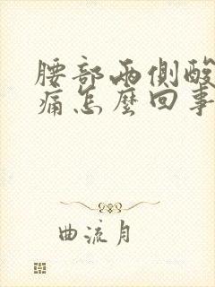 腰部两侧酸胀疼痛怎么回事封面