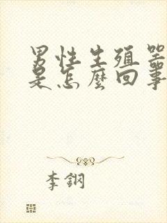 男性生殖器弯曲是怎么回事