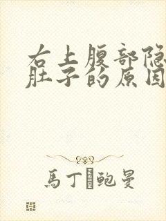 右上腹部隐痛拉肚子的原因