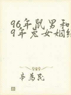 96年鼠男和99年兔女姻缘