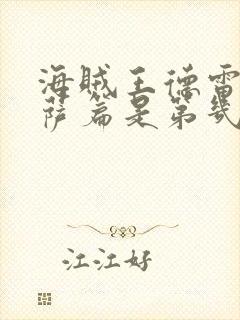 海贼王德雷斯罗萨篇是第几集