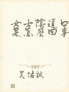 女士阴道口很痒是怎么回事